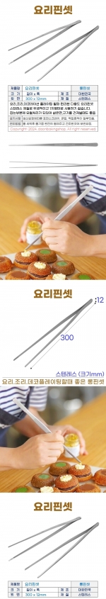 요리핀셋 (롱핀셋-30cm)