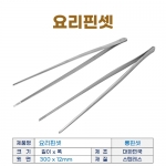 요리핀셋 (롱핀셋-30cm)