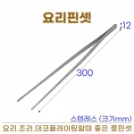 요리핀셋 (롱핀셋-30cm)