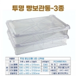 투명한 빵보관통 (PC브레드박스) 3종-선택형