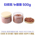 타르트누름돌 500g (세라믹볼)