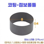 코팅 점보롤틀 (8xh4cm) 뉴욕롤틀 소