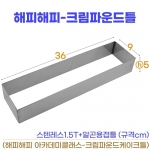 해피해피 크림파운드틀 (36*9*h5cm)