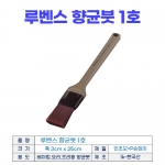 루벤스붓1호 (향균붓 소)