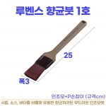 루벤스붓1호 (향균붓 소)