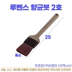 루벤스붓2호 (향균붓 중)