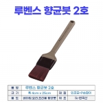 루벤스붓2호 (향균붓 중)