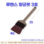 루벤스붓3호 (향균붓 대)