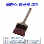 루벤스붓4호 (향균붓 특대)