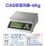 CAS전자저울 6kg (카스듀얼저울 WZ-2D)