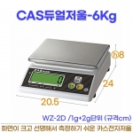 CAS전자저울 6kg (카스듀얼저울 WZ-2D) #