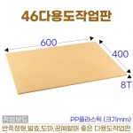 46 다용도작업판 (PP작업판)