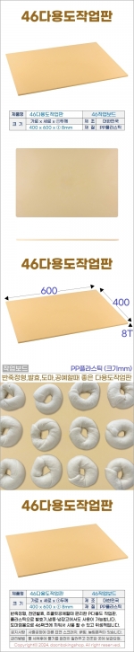 46 다용도작업판 (PP작업판)