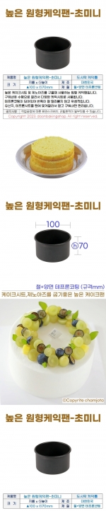 높은원형 케익팬초미니 (높은케이크팬-초미니) 100*h70