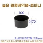 높은원형 케익팬초미니 (높은케이크팬-초미니) 100*h70