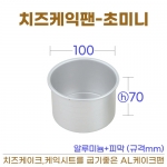 치즈케익팬 초미니 (도시락케익틀) 100*h70