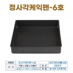 정사각케익팬 6호 (사각케익틀6호) 300*h45