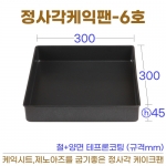 정사각케익팬 6호 (사각케익틀6호) 300*h45