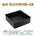 높은 정사각케익팬 4호 (높은사각케익틀4호) 225*h70