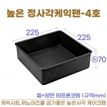 높은 정사각케익팬 4호 (높은사각케익틀4호) 225*h70