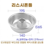 리스케익팬 (리스쉬폰틀) 195*h65