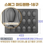 깊은마드렌팬 18구 (스메그 마들렌틀-18구)