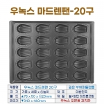 깊은마드렌팬 20구 (우녹스 마들렌틀-20구)