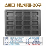 스메그 휘낭시에틀 20구 (높은휘난새팬20구)