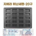 지에라 휘낭시에틀 20구 (높은휘난새팬20구)