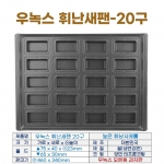 우녹스 휘낭시에틀 20구 (높은휘난새팬20구)