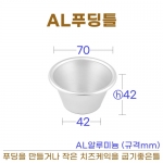 푸딩컵 AL (푸딩틀lk)