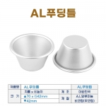 푸딩컵 AL (푸딩틀lk)