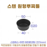 스텐 뿌찌원형틀 (원형 방울증편틀)