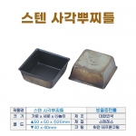 스텐 뿌찌사각틀 (정사각 방울증편틀)