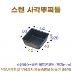 스텐 뿌찌사각틀 (정사각 방울증편틀)