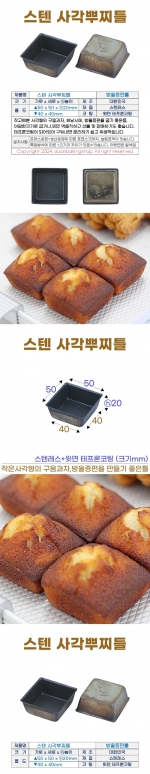 스텐 뿌찌사각틀 (정사각 방울증편틀)