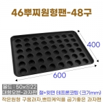 46뿌찌원형팬 48구 (역방향-원형뿌찌판)