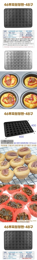 46뿌찌원형팬 48구 (역방향-원형뿌찌판)