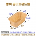 큐티파운드틀 (종이 파운드팬) 100개입