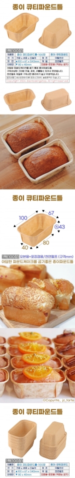 큐티파운드틀 (종이 파운드팬) 100개입