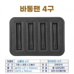 바통팬 4구 (후리앙팬-4구) 바통틀