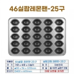 46실팝 레몬팬25구 (실팝코팅 46레몬판-25구)