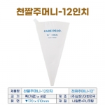 천짤주머니 12인치 (천짜주머니-12")