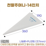 천짤주머니 14인치 (천짜주머니-14")