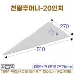 천짤주머니 20인치 (천짜주머니-20")