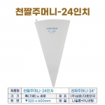 천짤주머니 24인치 (천짜주머니-24")