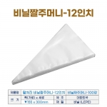 비닐짤주머니 12인치 (펼쳐진 비닐짜주머니-12") 100장