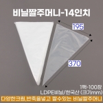 비닐짤주머니 14인치 (펼쳐진 비닐짜주머니-14") 100장