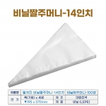 비닐짤주머니 14인치 (펼쳐진 비닐짜주머니-14") 100장