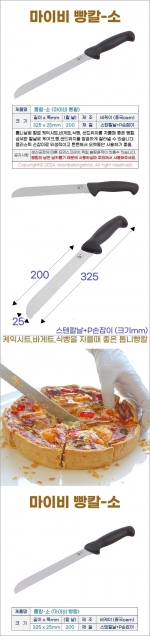 톱칼-소 (마이비 빵칼) 칼날200